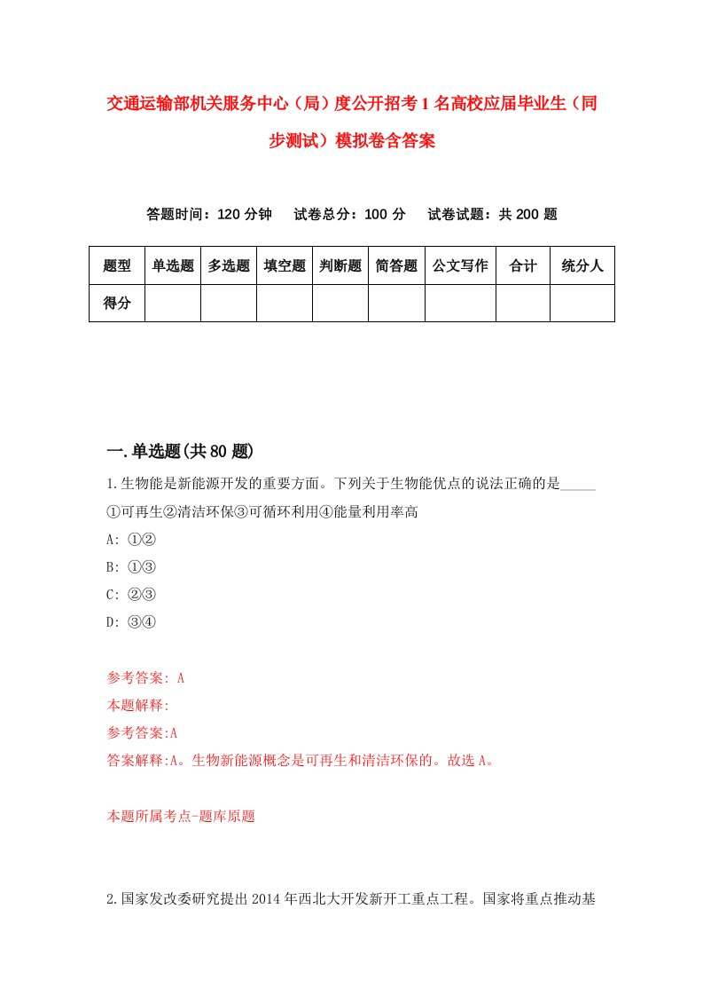 交通运输部机关服务中心局度公开招考1名高校应届毕业生同步测试模拟卷含答案5