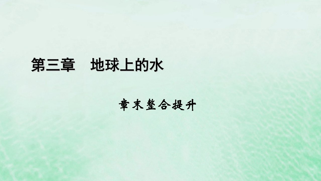 新教材适用2023_2024学年高中地理第3章地球上的水章末整合提升课件新人教版必修第一册