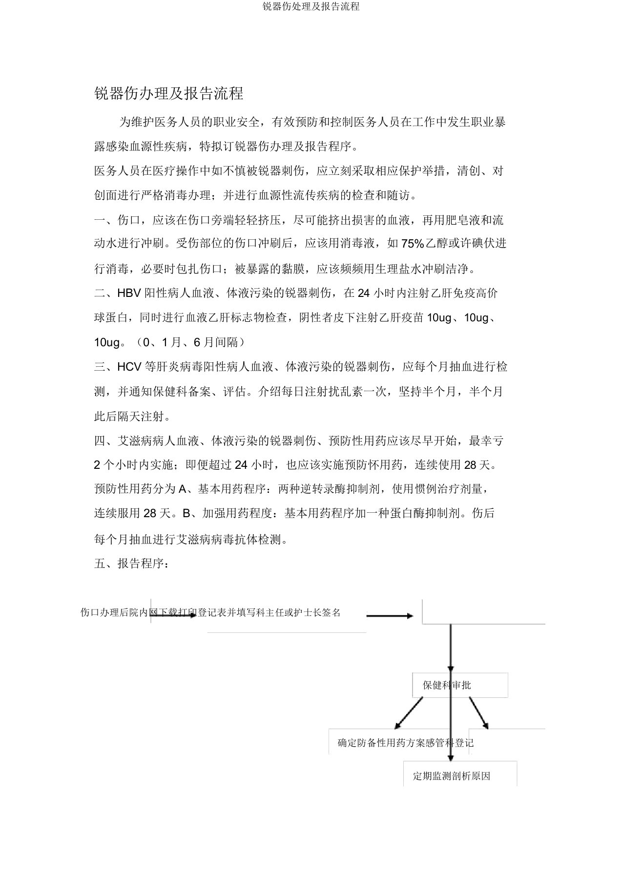 锐器伤处理及报告流程