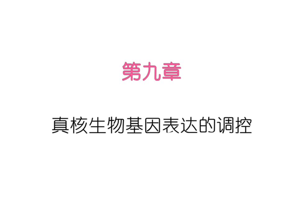 第九章真核基因表达调控