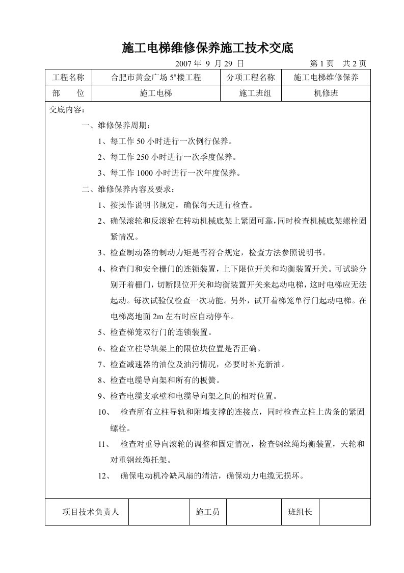 施工电梯维修保养施工技术交底