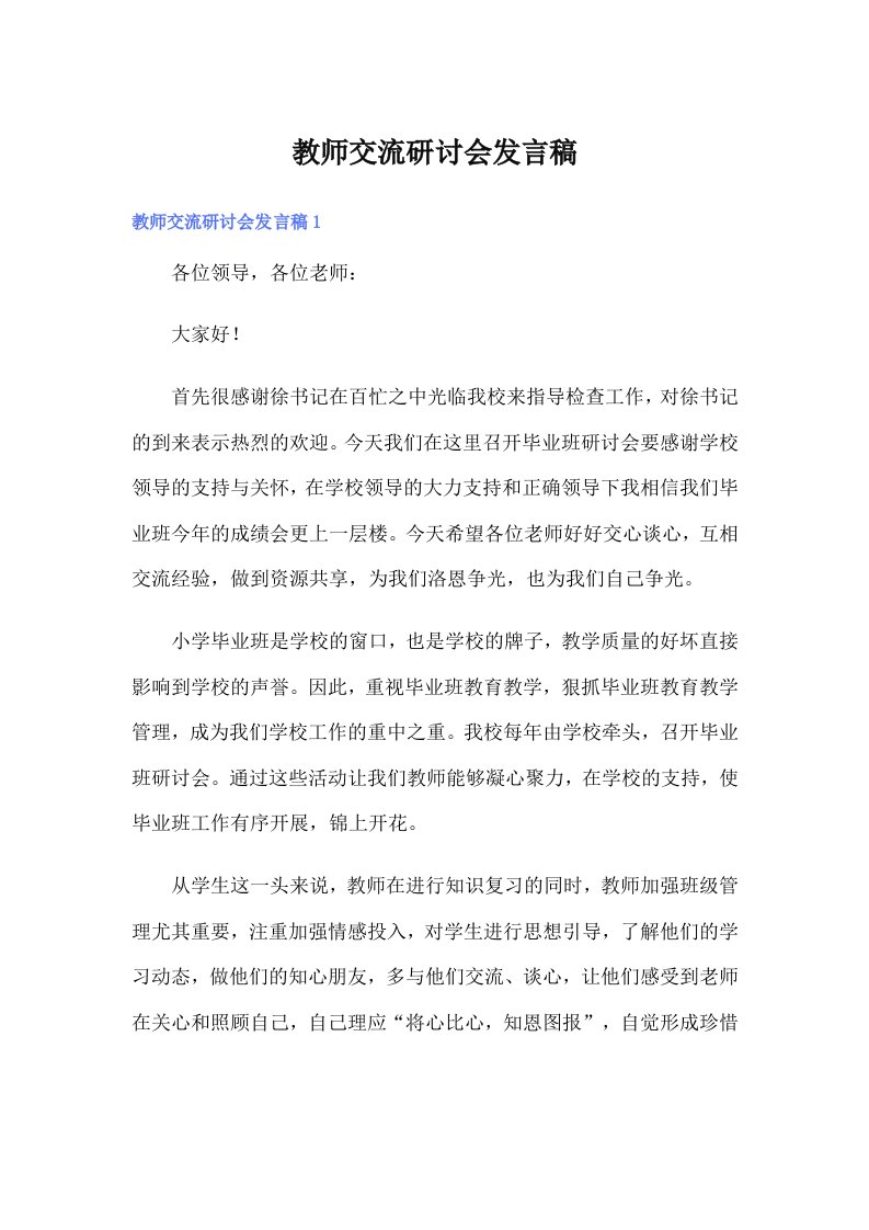 教师交流研讨会发言稿