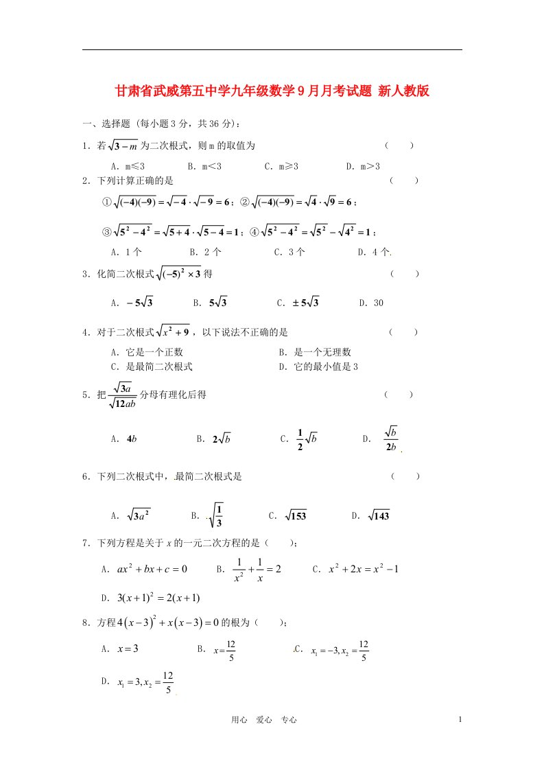 甘肃省武威第五中学九级数学9月月考试题