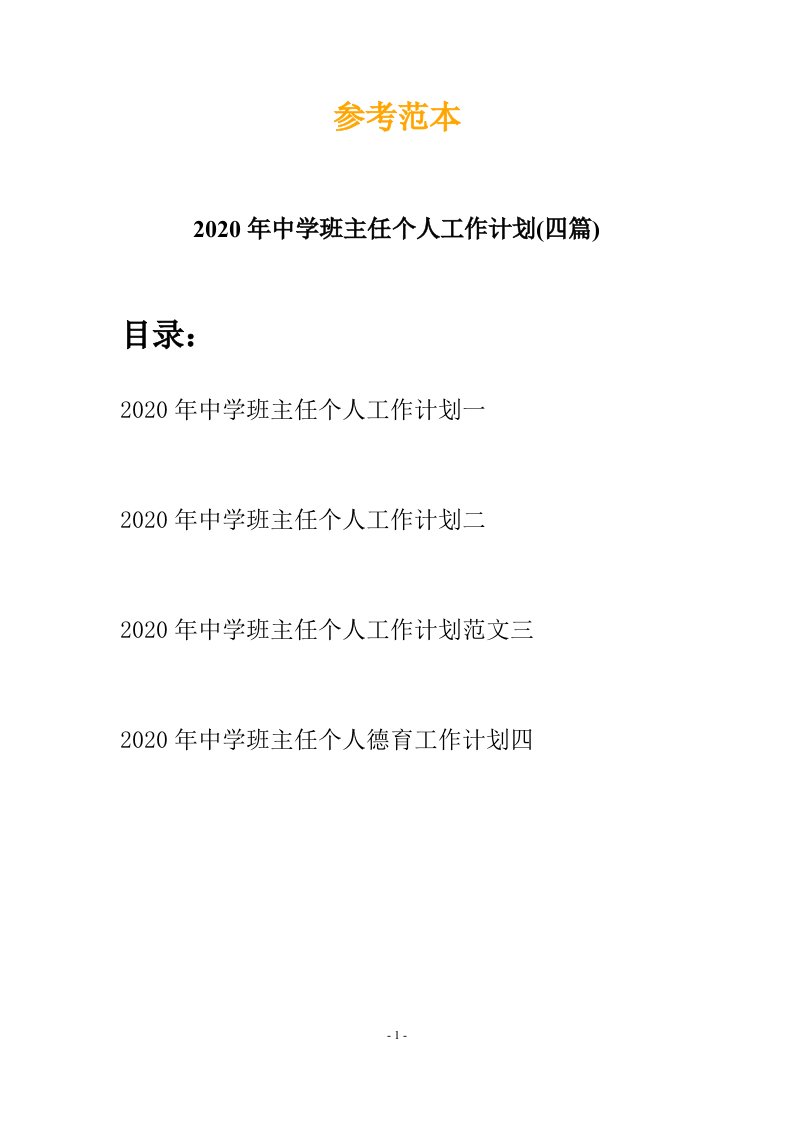 2020年中学班主任个人工作计划四篇