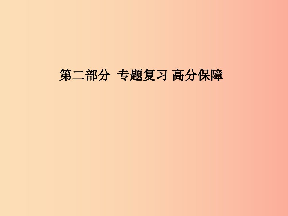 （安徽专版）2019中考化学总复习