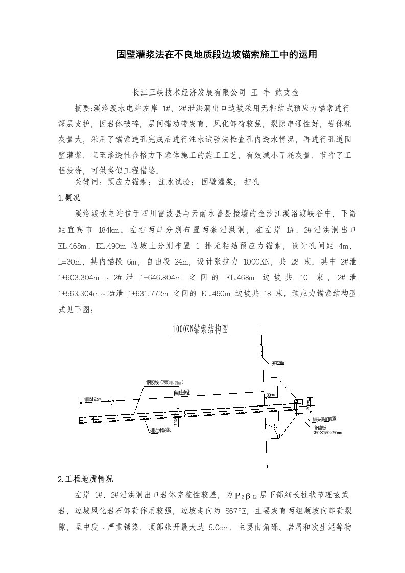 固壁灌浆法在不良地质段边坡锚索施工中的运用