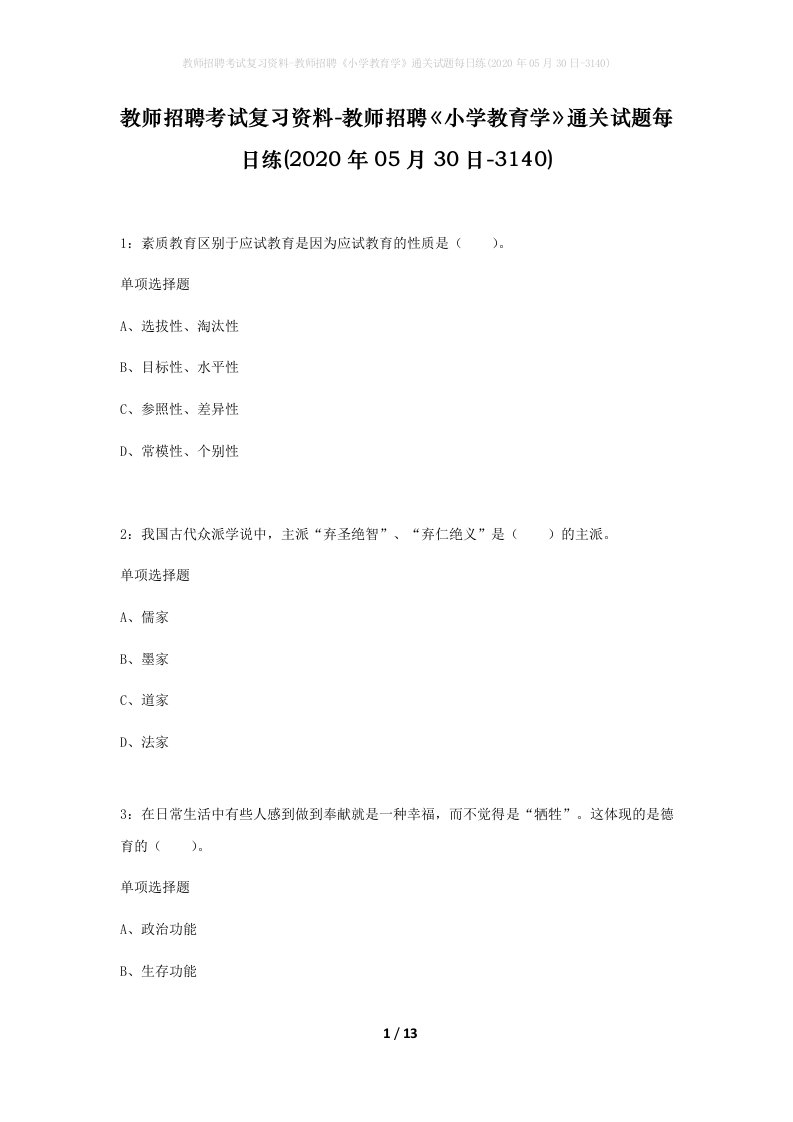 教师招聘考试复习资料-教师招聘小学教育学通关试题每日练2020年05月30日-3140