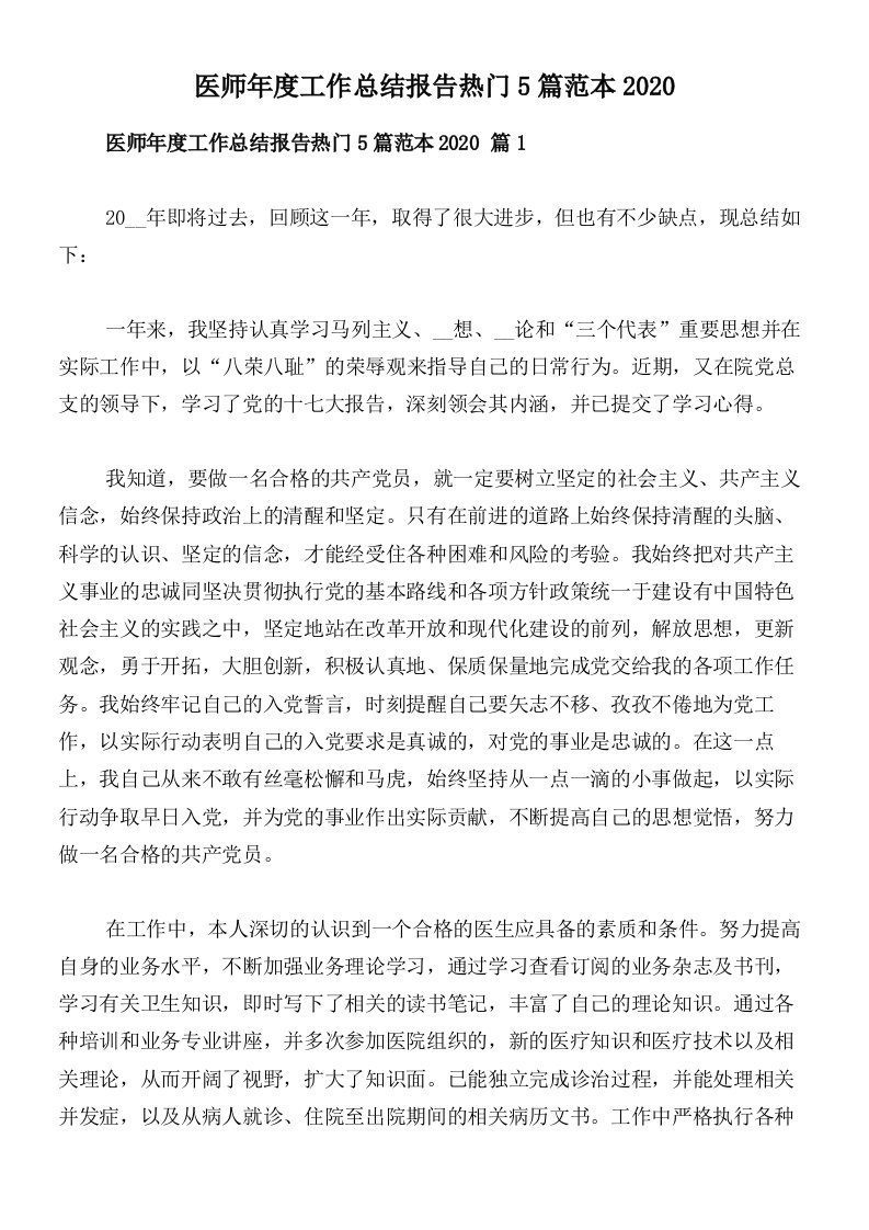 医师年度工作总结报告热门5篇范本2020