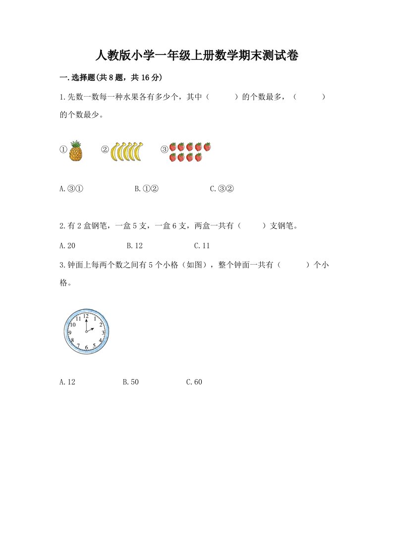 人教版小学一年级上册数学期末测试卷带答案（培优b卷）