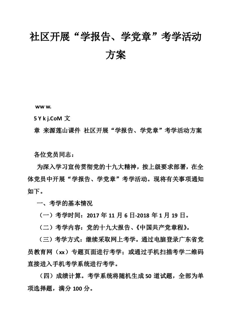 社区开展“学报告、学党章”考学活动方案