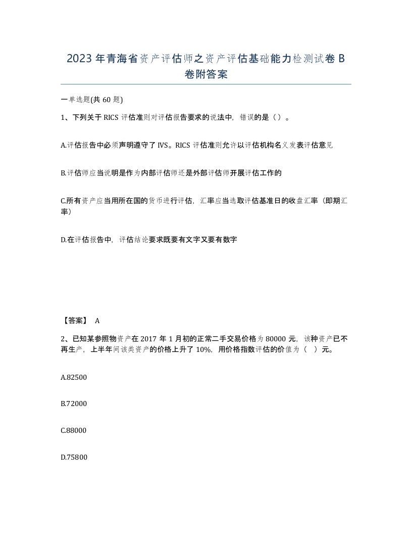 2023年青海省资产评估师之资产评估基础能力检测试卷B卷附答案