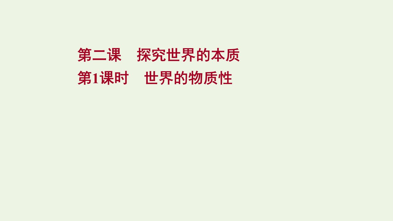 2020_2021学年新教材高中政治第一单元探索世界与把握规律第二课第1课时世界的物质性课件部编版必修4