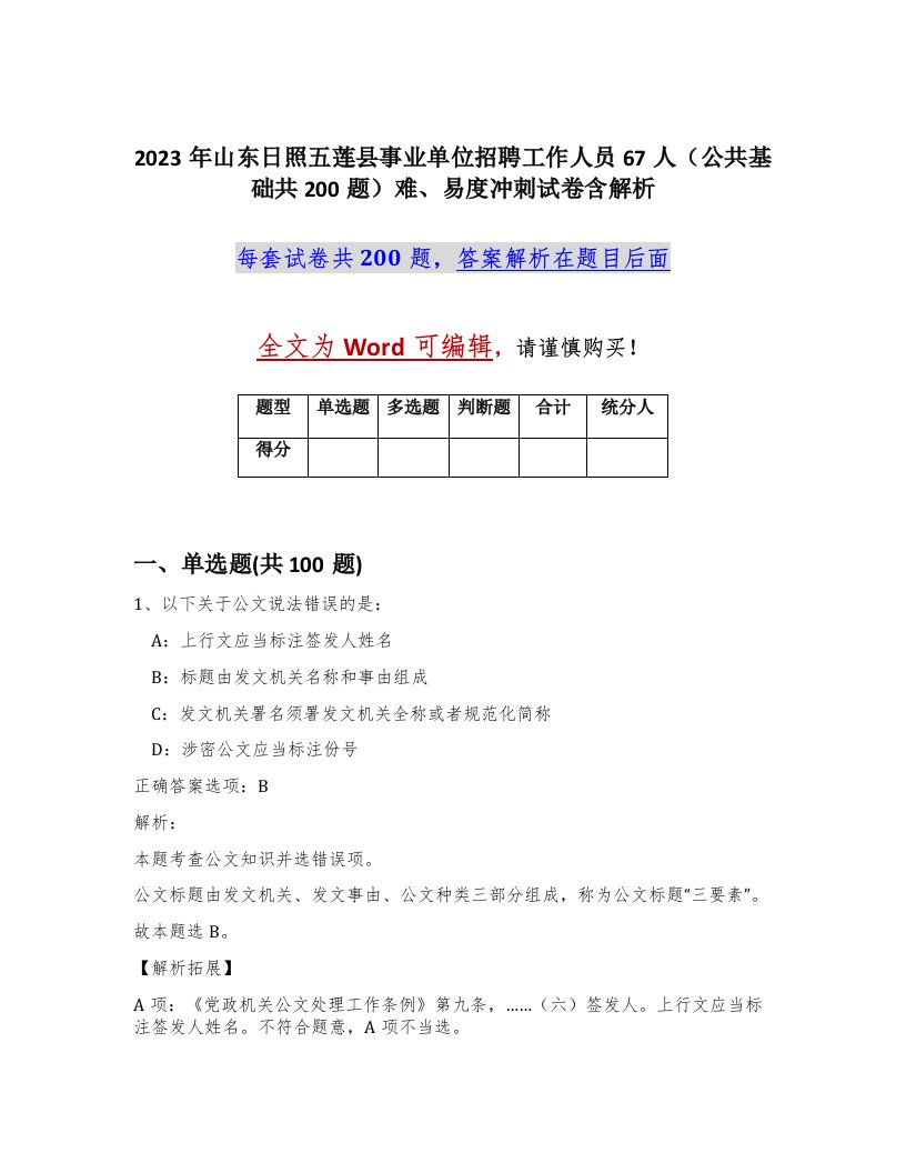 2023年山东日照五莲县事业单位招聘工作人员67人公共基础共200题难易度冲刺试卷含解析