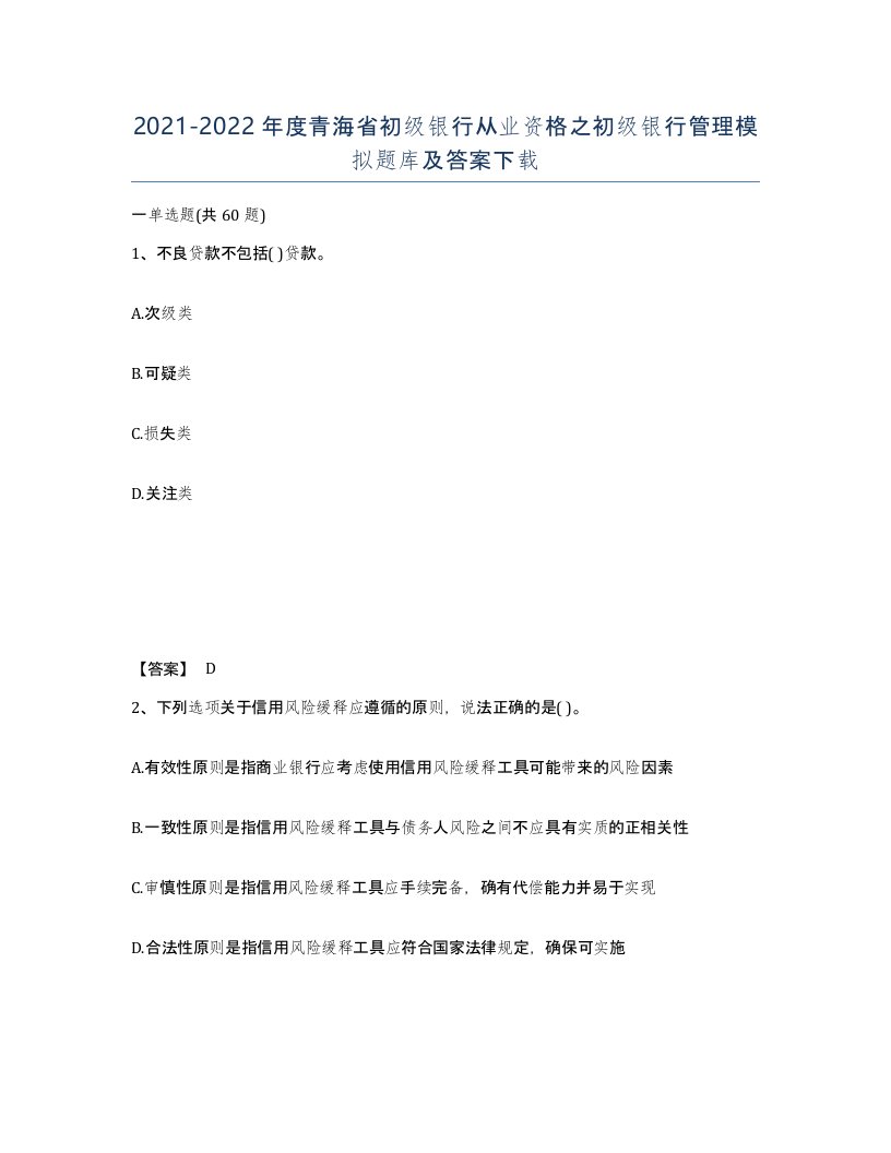 2021-2022年度青海省初级银行从业资格之初级银行管理模拟题库及答案