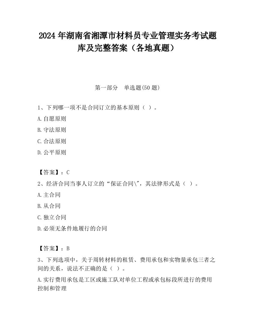 2024年湖南省湘潭市材料员专业管理实务考试题库及完整答案（各地真题）