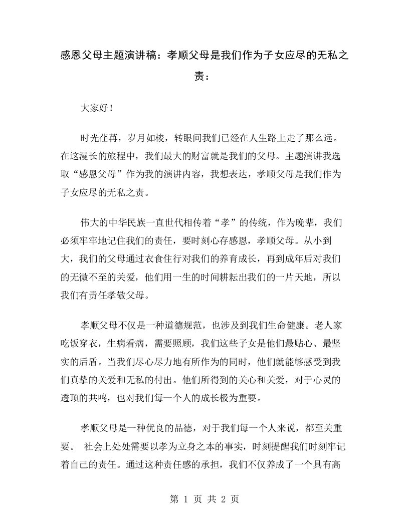 感恩父母主题演讲稿：孝顺父母是我们作为子女应尽的无私之责