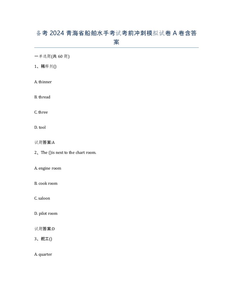 备考2024青海省船舶水手考试考前冲刺模拟试卷A卷含答案