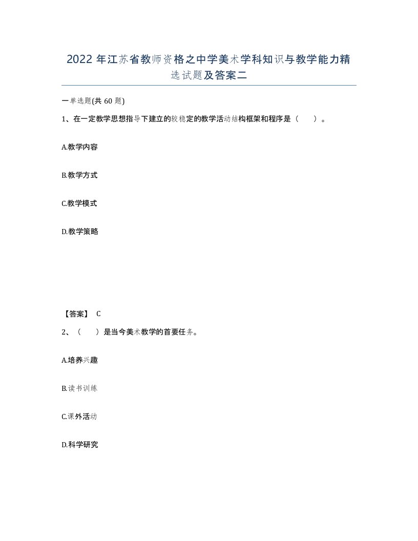 2022年江苏省教师资格之中学美术学科知识与教学能力试题及答案二