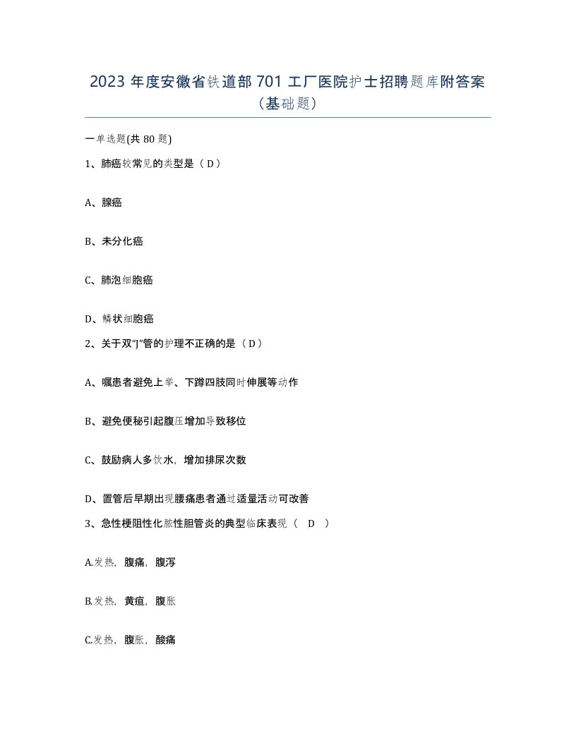 2023年度安徽省铁道部701工厂医院护士招聘题库附答案基础题