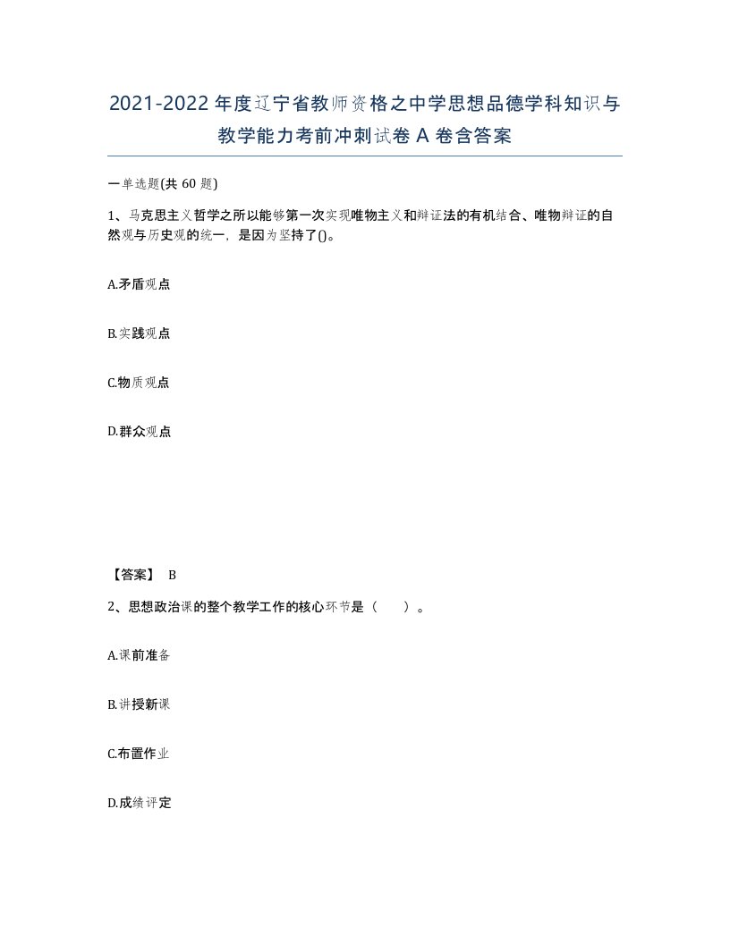 2021-2022年度辽宁省教师资格之中学思想品德学科知识与教学能力考前冲刺试卷A卷含答案