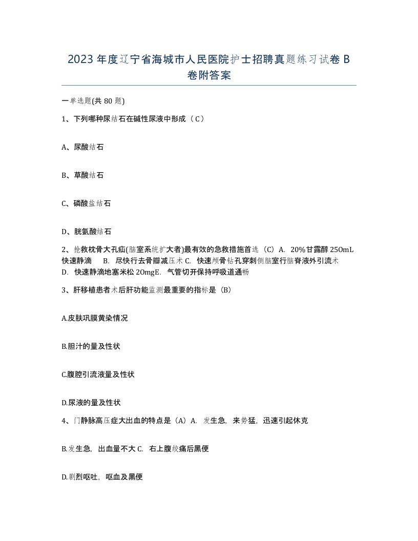 2023年度辽宁省海城市人民医院护士招聘真题练习试卷B卷附答案