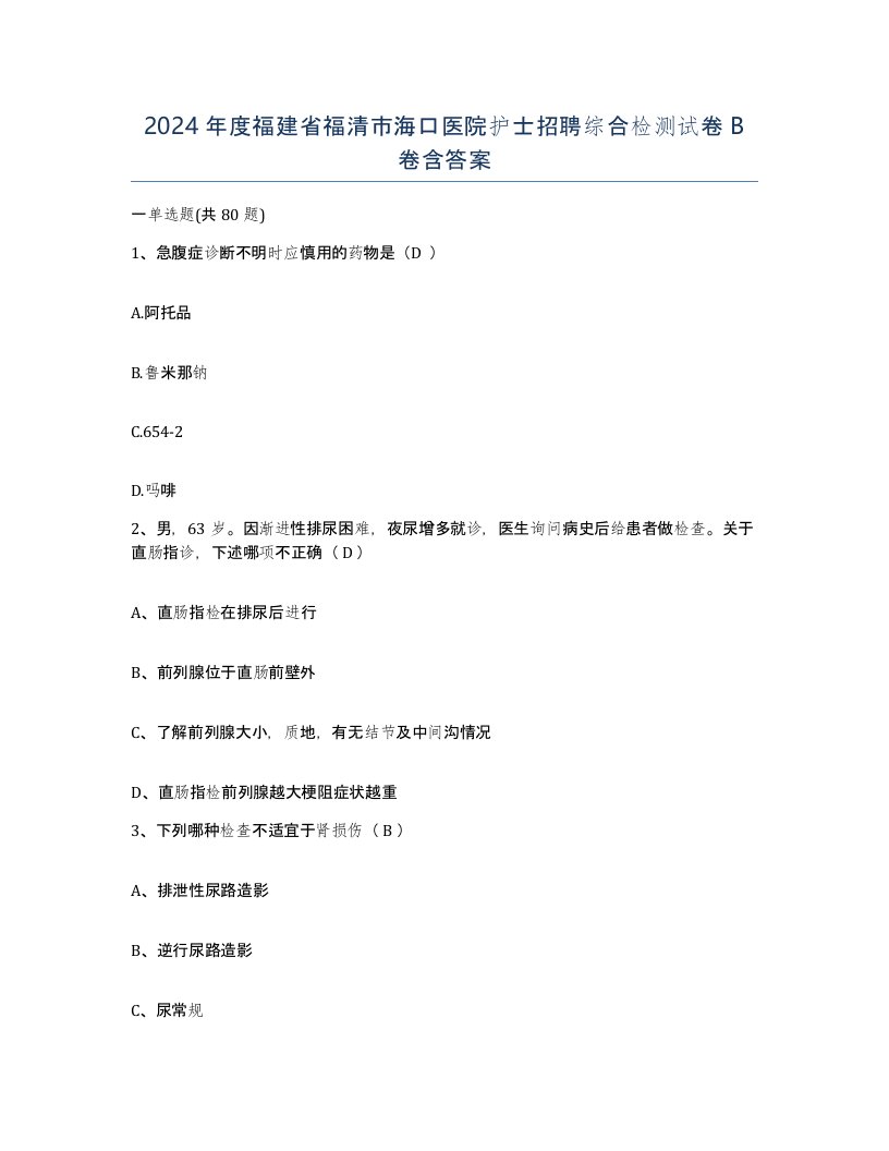 2024年度福建省福清市海口医院护士招聘综合检测试卷B卷含答案