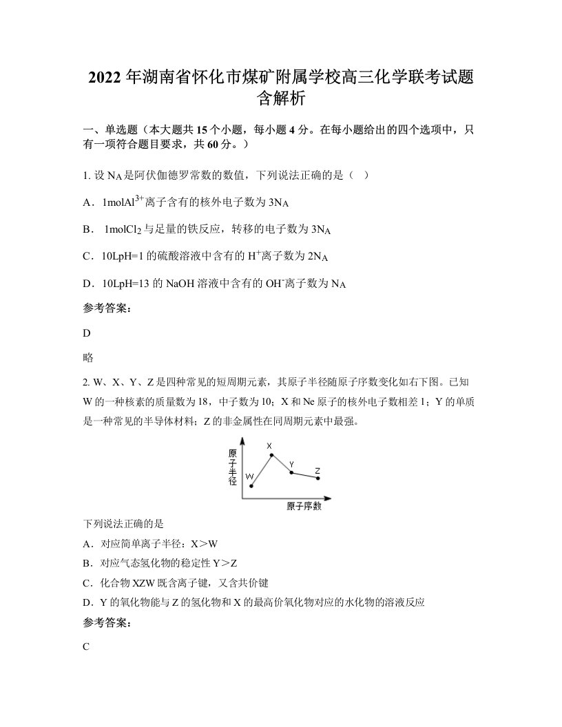 2022年湖南省怀化市煤矿附属学校高三化学联考试题含解析