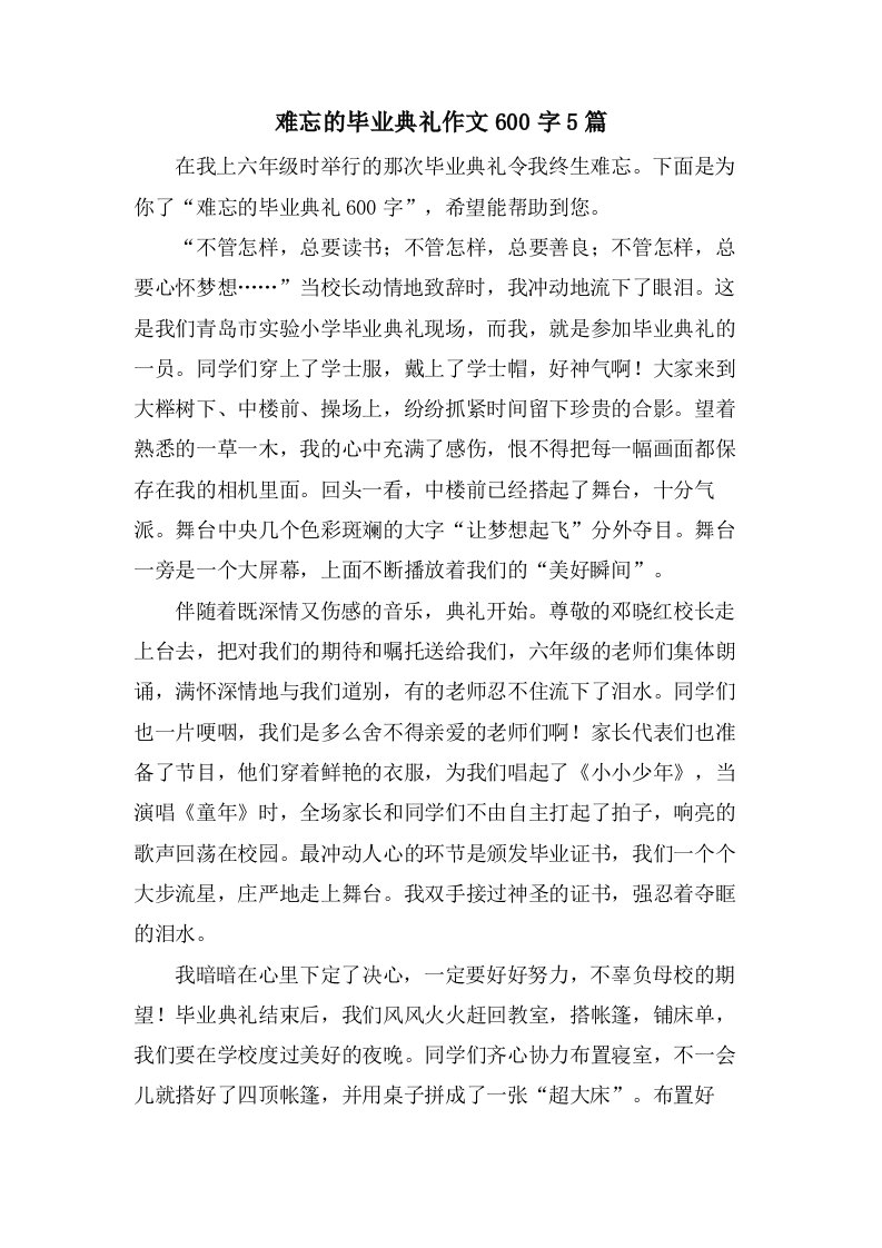 难忘的毕业典礼作文600字5篇