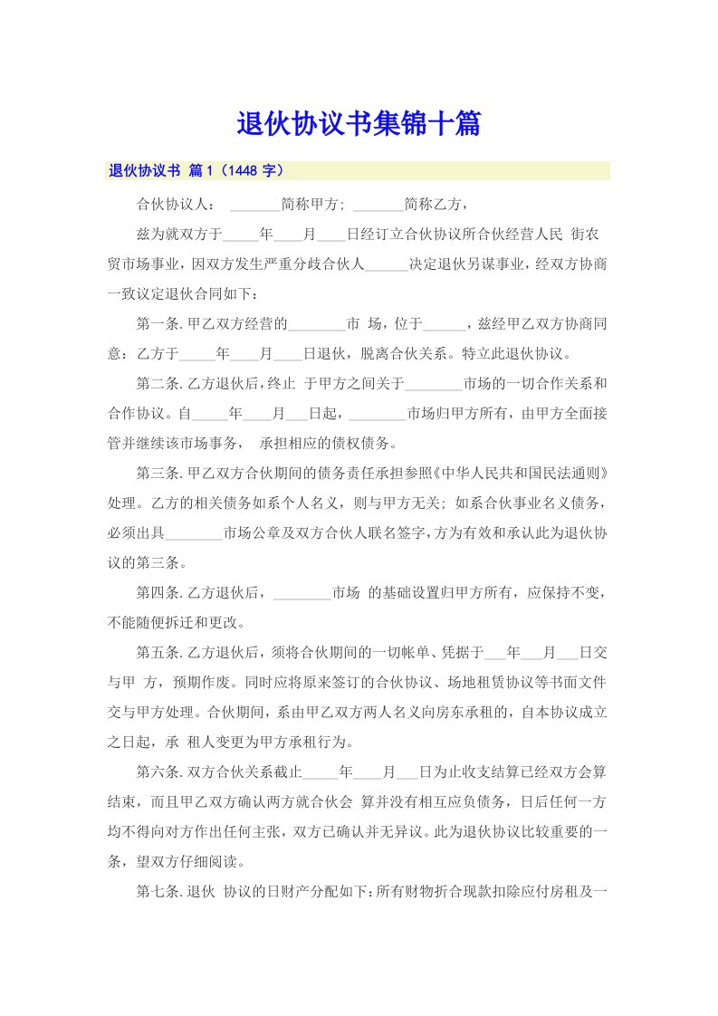 退伙协议书集锦十篇