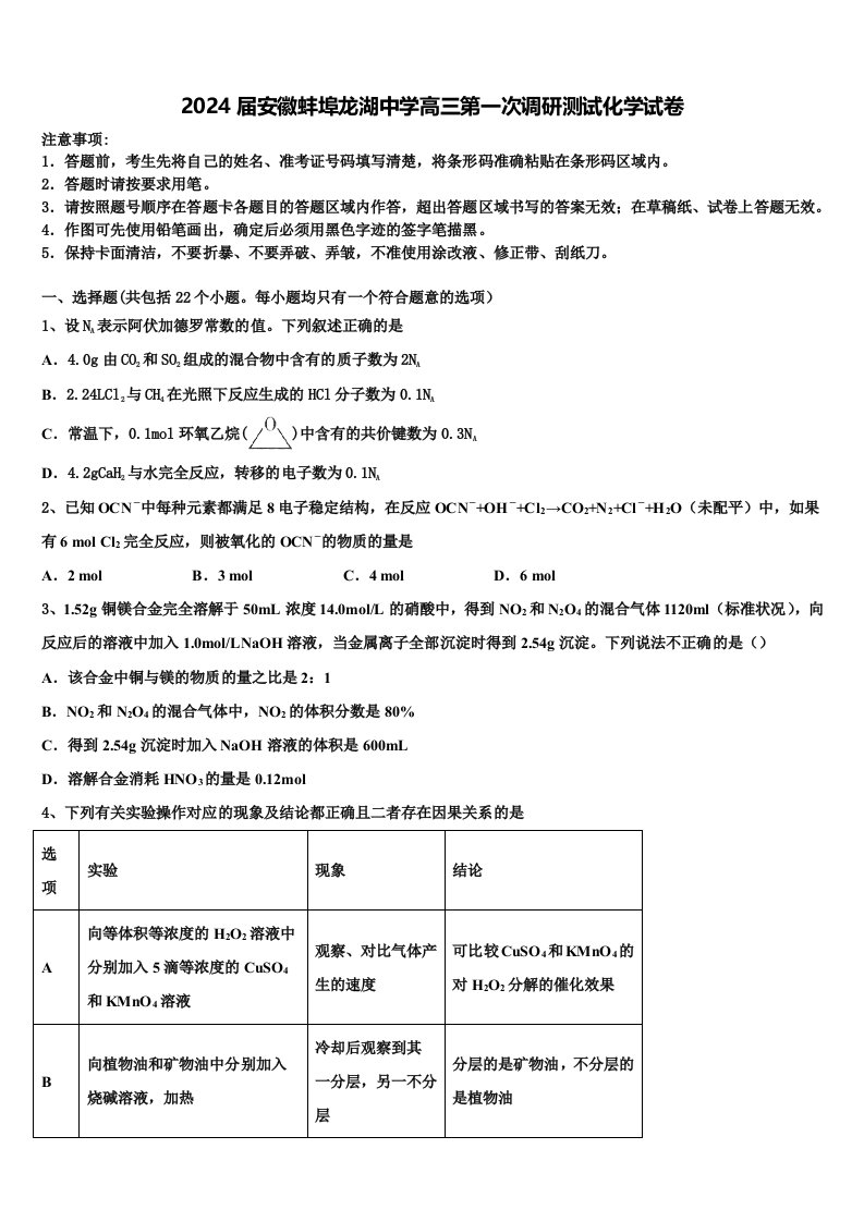 2024届安徽蚌埠龙湖中学高三第一次调研测试化学试卷含解析