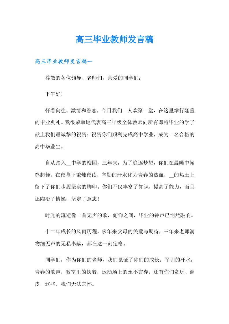 高三毕业教师发言稿