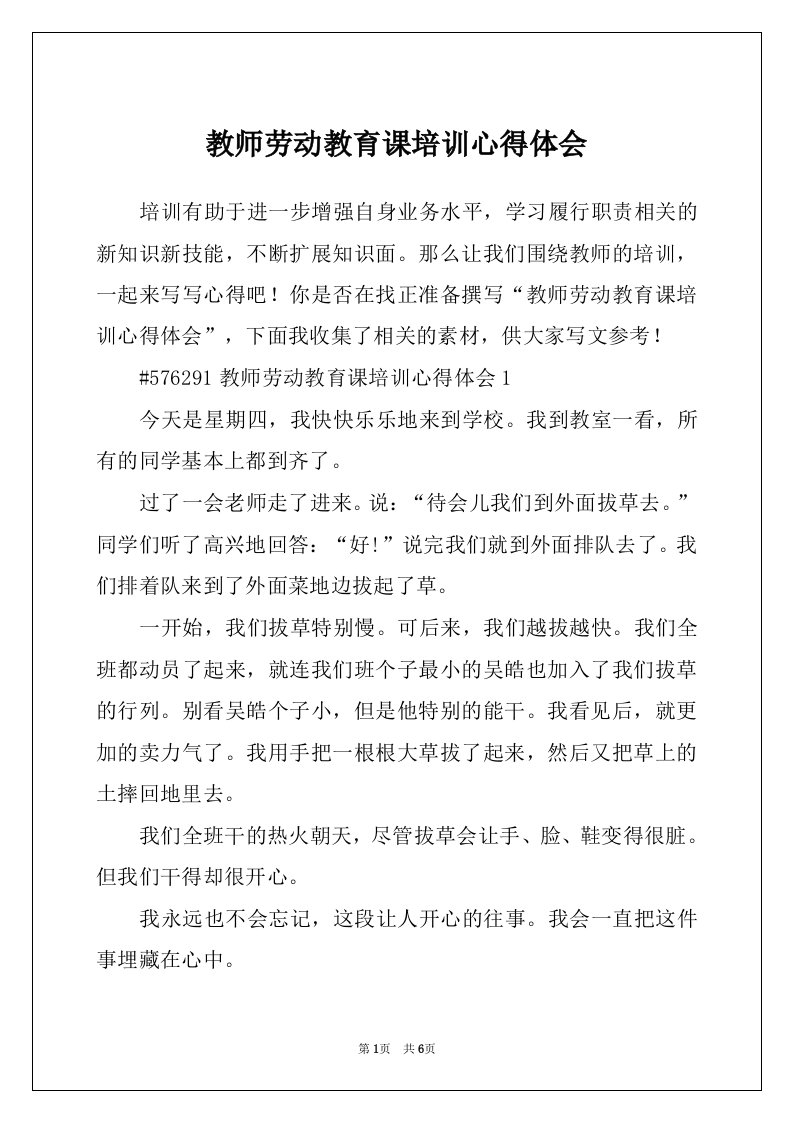 教师劳动教育课培训心得体会