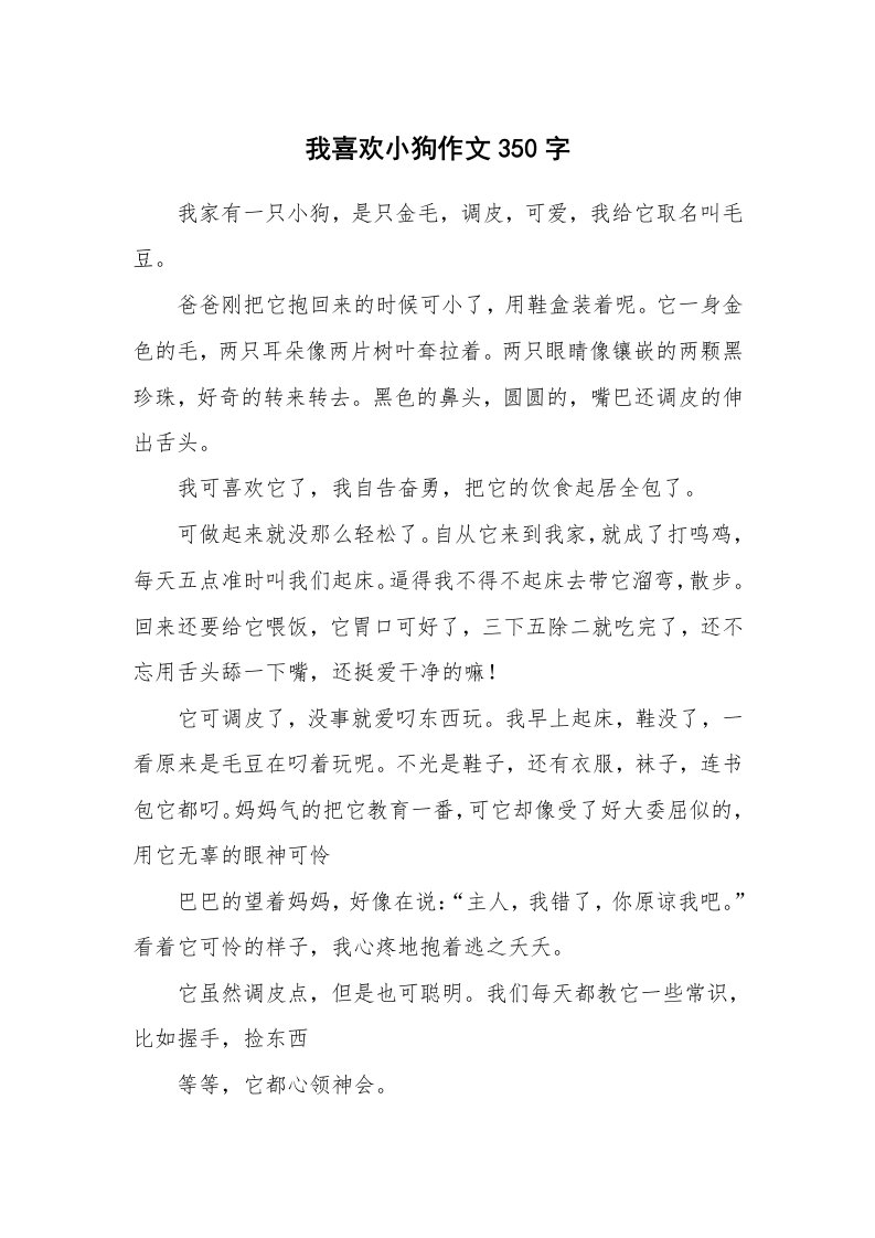 我喜欢小狗作文350字