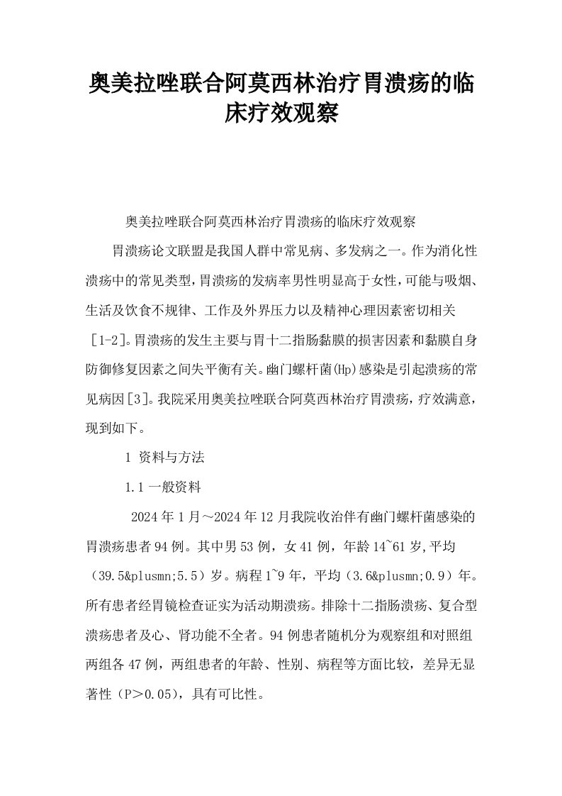 奥美拉唑联合阿莫西林治疗胃溃疡的临床疗效观察