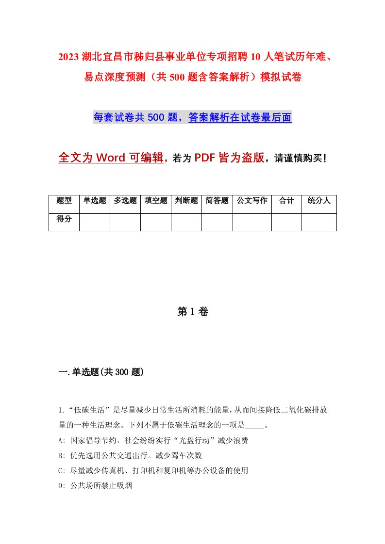 2023湖北宜昌市秭归县事业单位专项招聘10人笔试历年难易点深度预测共500题含答案解析模拟试卷