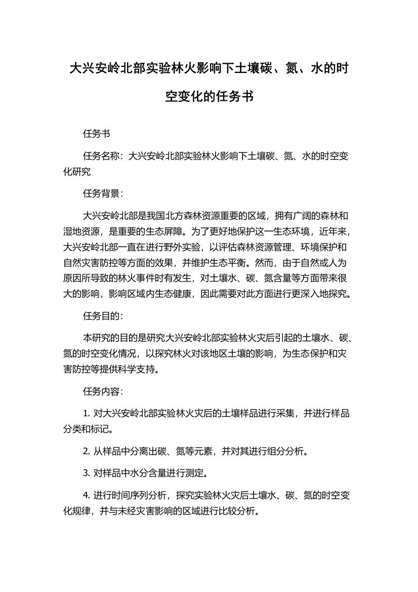 大兴安岭北部实验林火影响下土壤碳、氮、水的时空变化的任务书