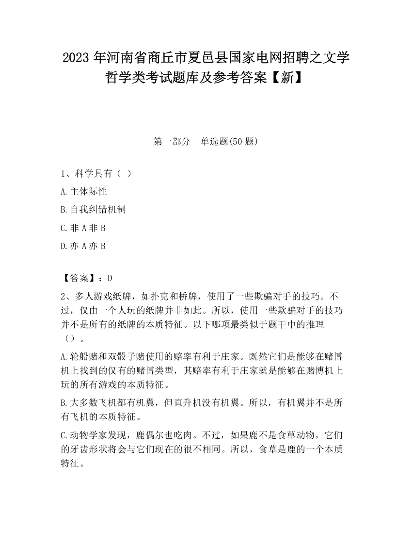 2023年河南省商丘市夏邑县国家电网招聘之文学哲学类考试题库及参考答案【新】