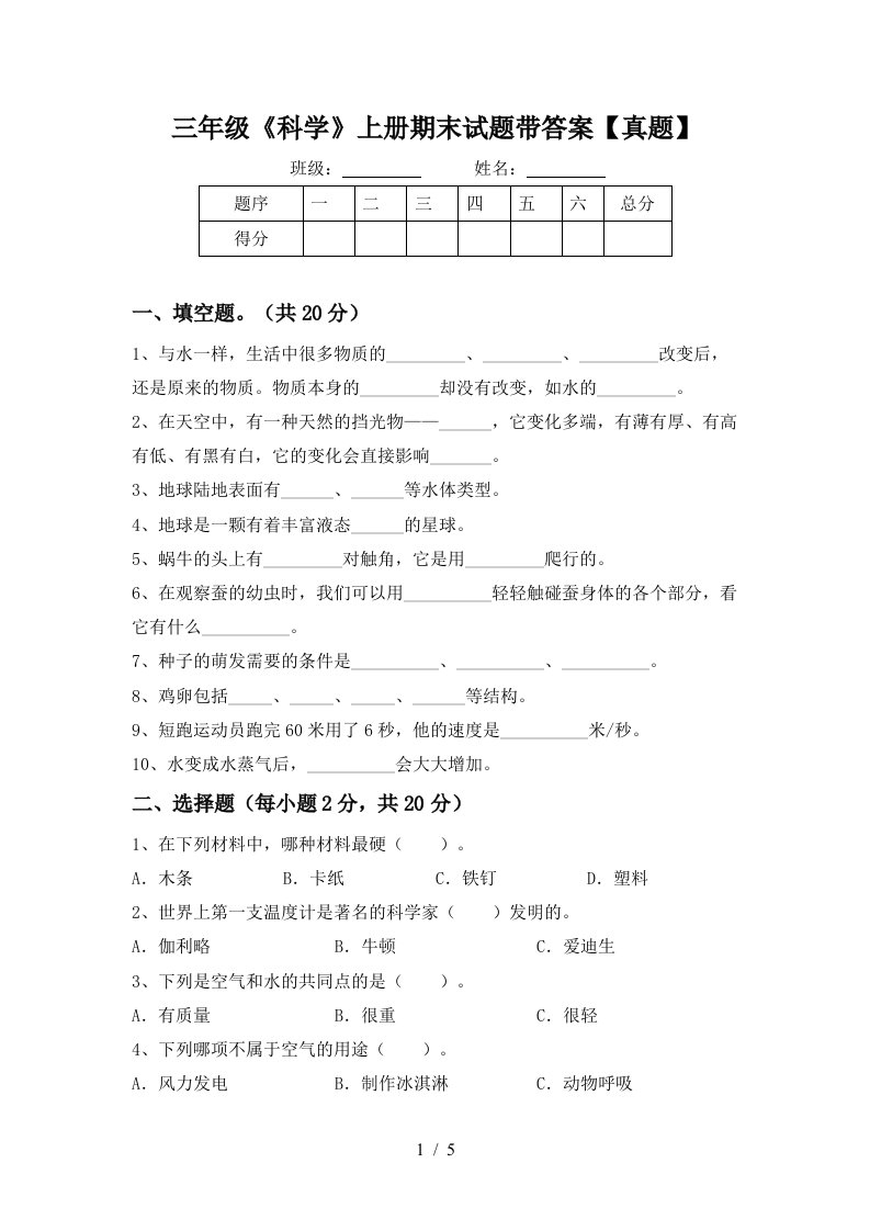 三年级《科学》上册期末试题带答案【真题】