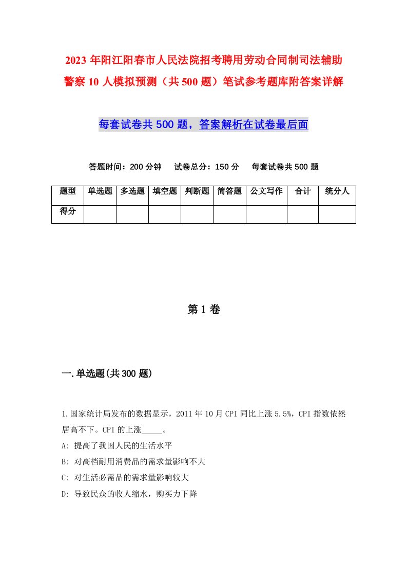 2023年阳江阳春市人民法院招考聘用劳动合同制司法辅助警察10人模拟预测共500题笔试参考题库附答案详解