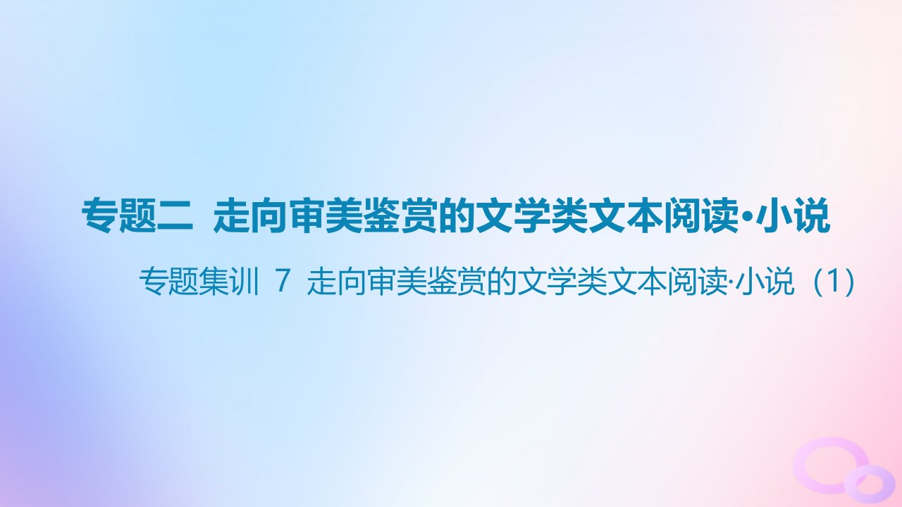 广东专用2024版高考语文大一轮总复习第一部分现代文阅读专题二走向审美鉴赏的文学类文本阅读_小说专题集训7课件