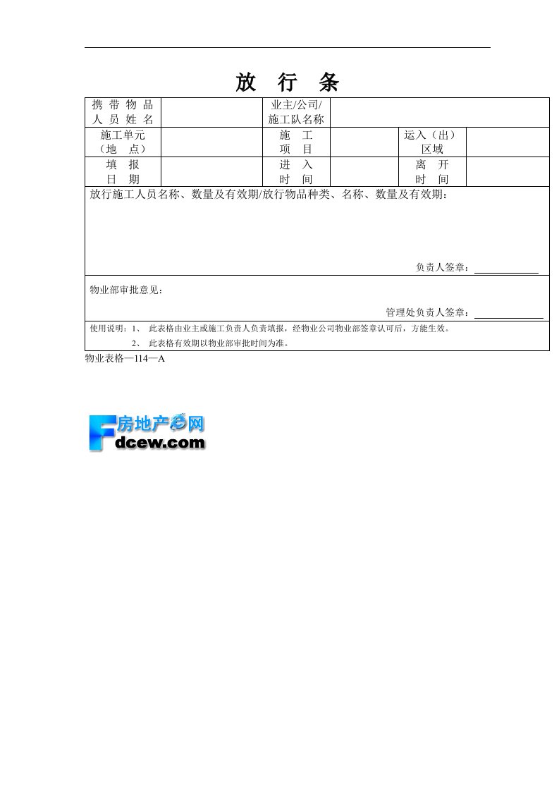 某施工工地放行条