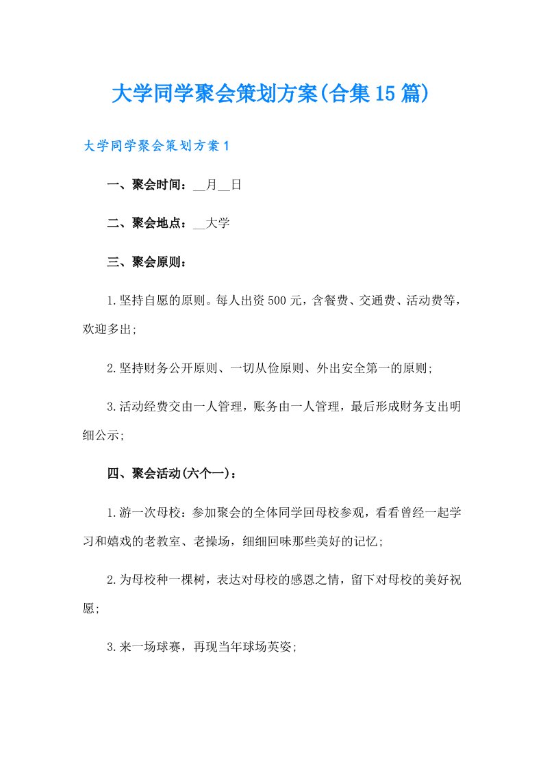 大学同学聚会策划方案(合集15篇)