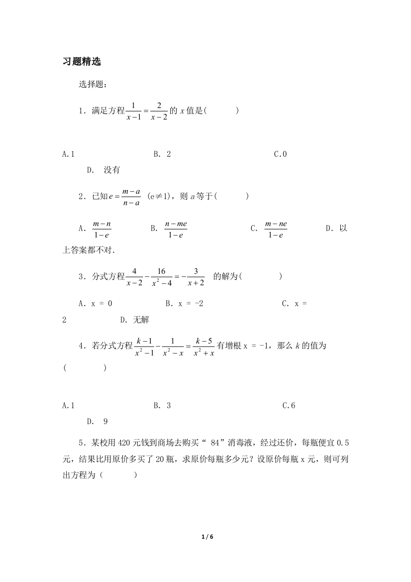 《分式方程》习题精选