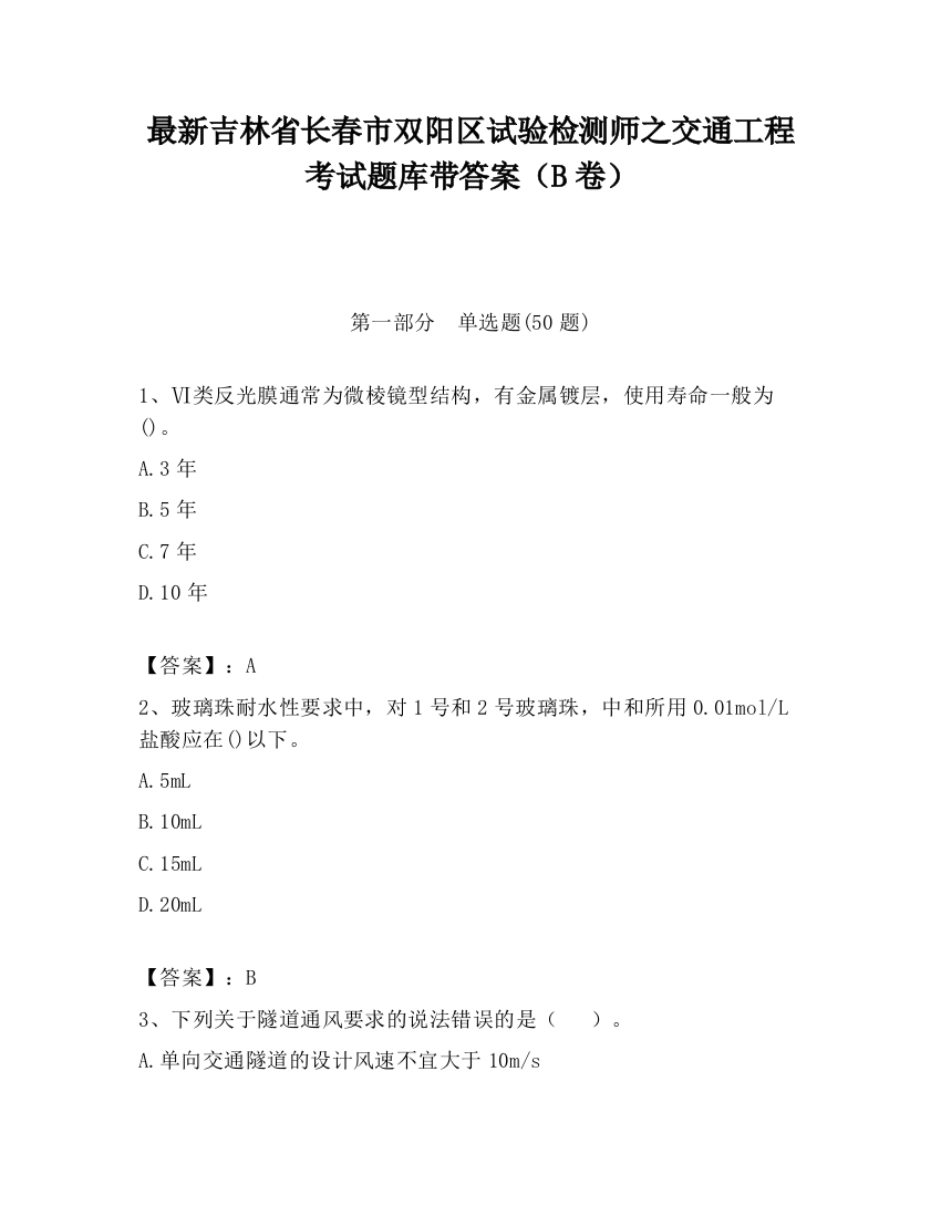 最新吉林省长春市双阳区试验检测师之交通工程考试题库带答案（B卷）