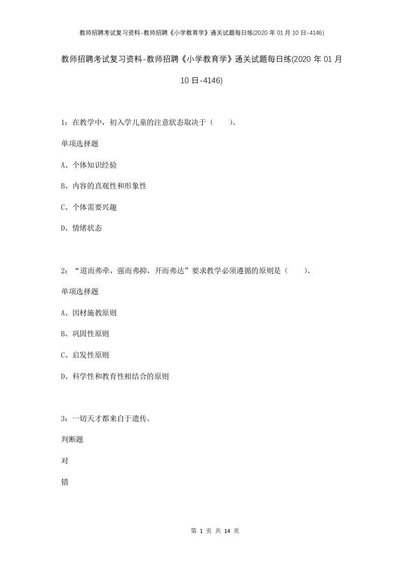 教师招聘考试复习资料-教师招聘小学教育学通关试题每日练2020年01月10日-4146