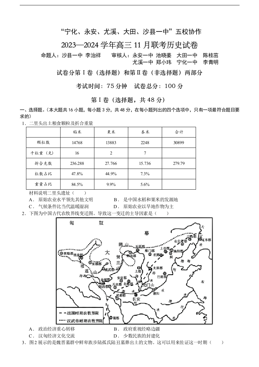 福建省“宁化、永安、尤溪、大田、沙县一中”五校协作2023-2024学年高三上学期11月联考