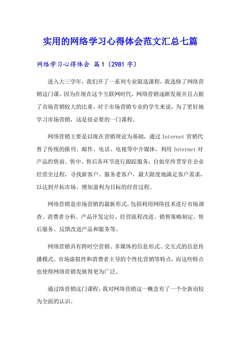 实用的网络学习心得体会范文汇总七篇