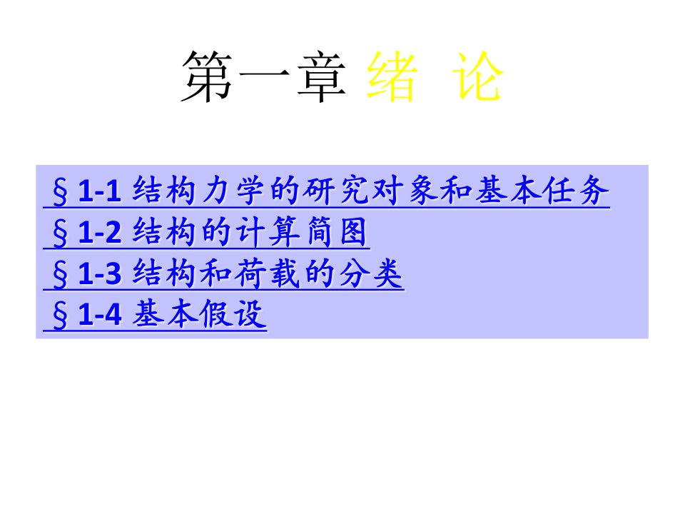 教学ppt课件：《结构力学》