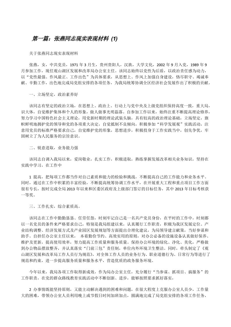 张燕同志现实表现材料(1)[修改版]