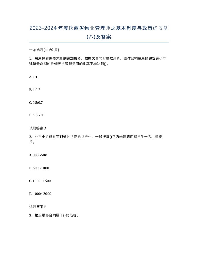 2023-2024年度陕西省物业管理师之基本制度与政策练习题八及答案